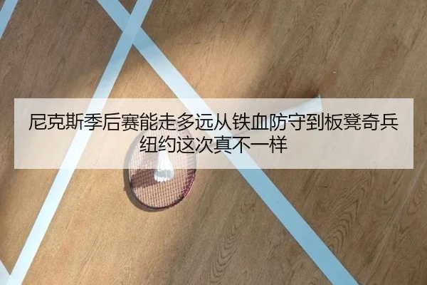 尼克斯季后赛能走多远从铁血防守到板凳奇兵纽约这次真不一样