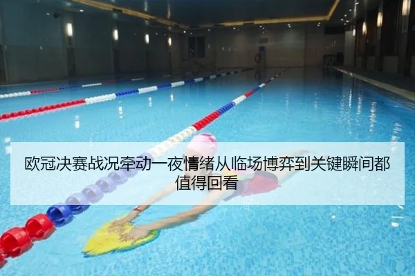 欧冠决赛战况牵动一夜情绪从临场博弈到关键瞬间都值得回看 - jiuyou